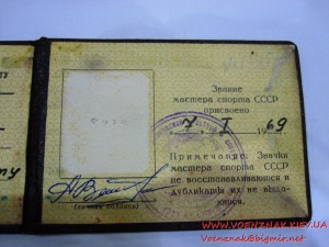 Удостоверение к знаку Мастер Спорта СССР №71534, 1969г.