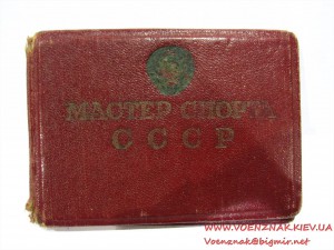 Удостоверение к знаку Мастер Спорта №11374, 1958г., футбол