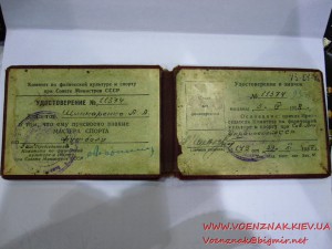 Удостоверение к знаку Мастер Спорта №11374, 1958г., футбол