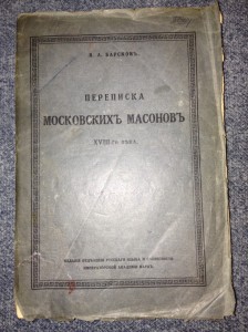 Переписка Московских масонов в 18 веке