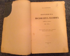 Переписка Московских масонов в 18 веке