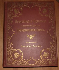 Красавица и чудовище и несколько других французских сказок