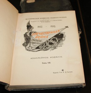 *Отечественная Война и рус.общество 1812-1912г (7 книг+карта