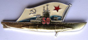 50 лет подводным силам КЧФ, ЛМД с удостоверением, 1970-й год