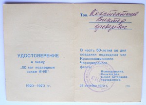 50 лет подводным силам КЧФ, ЛМД с удостоверением, 1970-й год