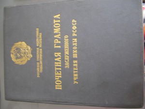 Заслуженный учитель РСФСР 1947 года!