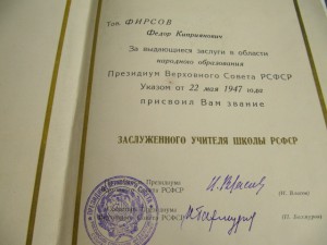 Заслуженный учитель РСФСР 1947 года!