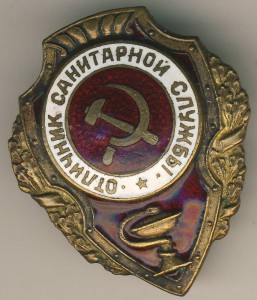 Отличник Санитарной службы, НКПС.