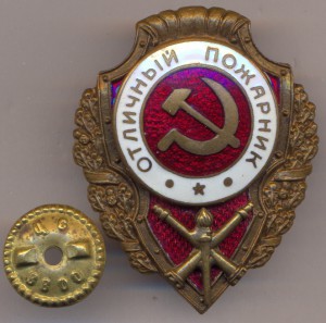 Отличный Пожарник . - 2 -а тип по Хламкину.