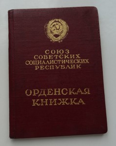 Орденская книжка на ОЛ