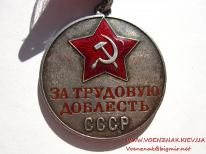 За Трудовую Доблесть СССР № 10099