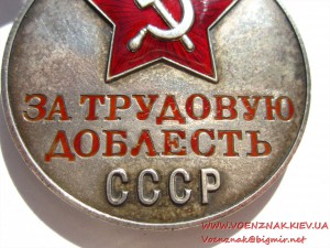 За Трудовую Доблесть СССР № 10099