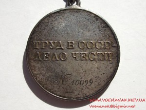 За Трудовую Доблесть СССР № 10099