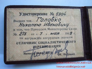 Отличник соцсоревнования Наркомсвязи №6904, с документом.