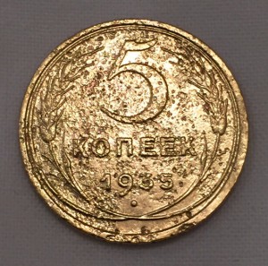 5 копеек 1935г. Старый тип. "Битый жизнью"