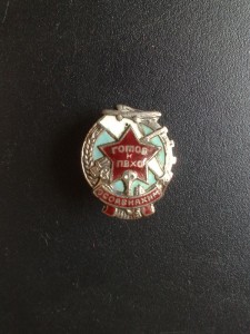 Готов к ПВХО образца 1939-41-го (23 мм).