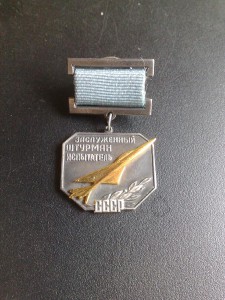 Заслуженный штурман-испытатель СССР
