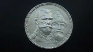 рубль 300 лет росановых