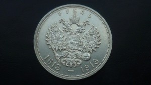 рубль 300 лет росановых