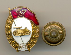 ВУ Танковое 1953 г. (6314)