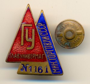 "Главунивермаг, Мин.торговли СССР", №1161 (6317)