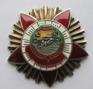 Орден Боевого Красного Знамени № 581