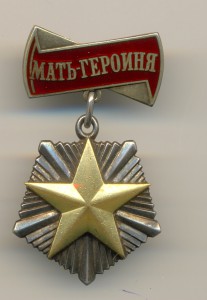 Мать-Героиня № 122529 (6324)