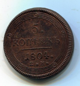 5 копеек 1804 ЕМ