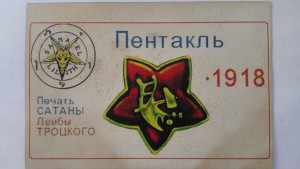 Знак сатаны Лейбы Троцкого