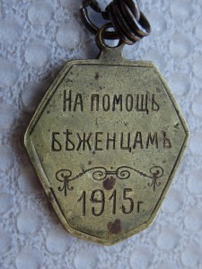 Жетон На помощь беженцам 1915 г