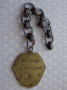 Жетон На помощь беженцам 1915 г