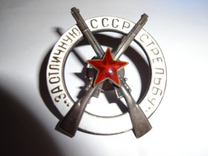 За отличную стрельбу СССР (серебро)