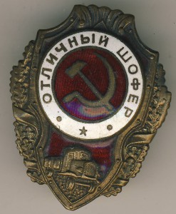 Отличный шофёр