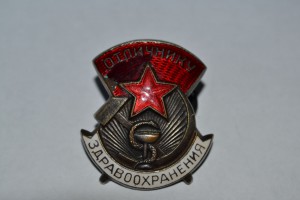 Отличнику здравоохранения №19123 (серебрёный).