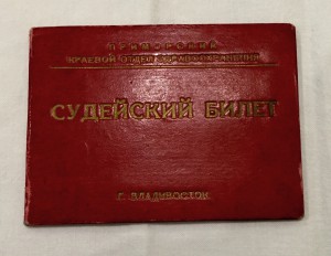 Документы легендарного судьи г.Хабаровска - Мухайдарова Т.В.