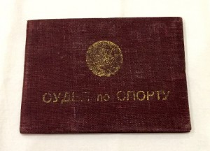 Документы легендарного судьи г.Хабаровска - Мухайдарова Т.В.