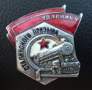 Ударнику Сталинского призыва