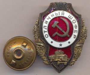 Отличный Шофер .- 15 тип по Хламкину.
