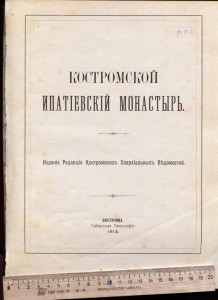 "Материалы для истории города Костромы".ч.1. Скворцов.1913.