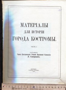 "Материалы для истории города Костромы".ч.1. Скворцов.1913.