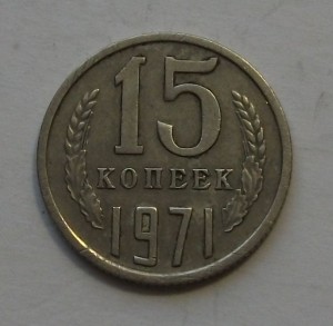 15 коп. 1971г. с оборота ХОРОШАЯ!!!