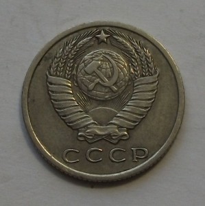 15 коп. 1971г. с оборота ХОРОШАЯ!!!