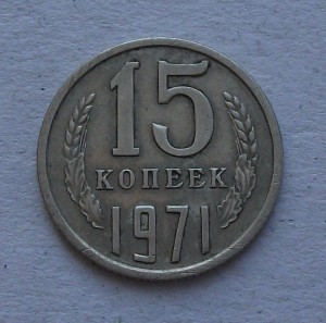 15 коп. 1971г. с оборота ХОРОШАЯ!!!