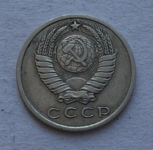 15 коп. 1971г. с оборота ХОРОШАЯ!!!