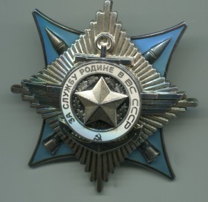 За службу Родине в ВС 3 ст. № 137200