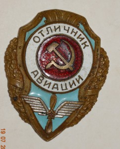 Отличник авиации - в две строки