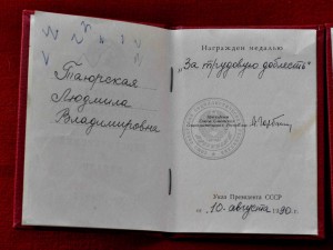 Пара доков  на Тр доблесть от 1990 г. подп  ГОРБАЧЁВ