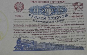 Транспортный сертификат 5 р золотом 1923 года 1 серия  КОПИЯ