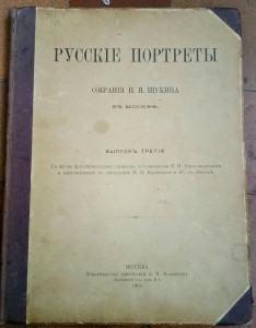 Русские портреты из собрания Щукина. 3 выпуск