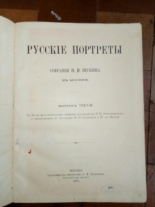 Русские портреты из собрания Щукина. 3 выпуск